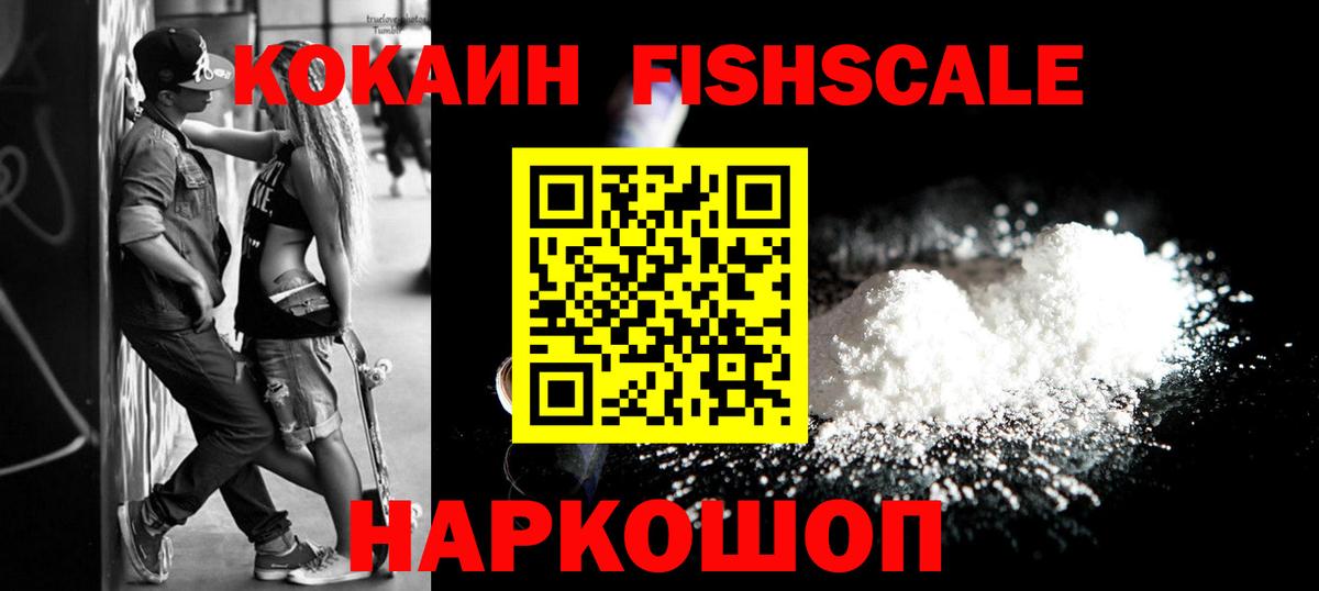 COCAIN FishScale Ишимбай